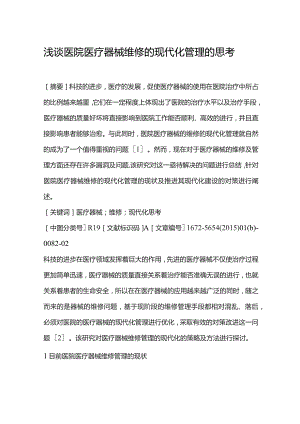 浅谈医院医疗器械维修的现代化管理的思考.docx