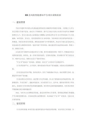 XX县风险智能感知平台项目采购需求.docx