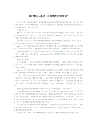 贵阳市远大中学让课堂教学“更智慧”.docx