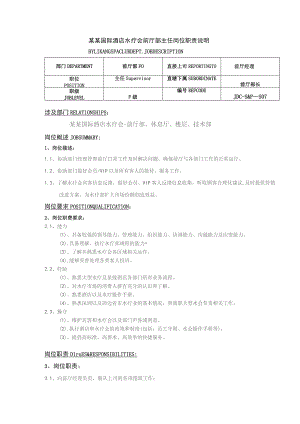 某某国际酒店水疗会前厅部主任岗位职责说明.docx