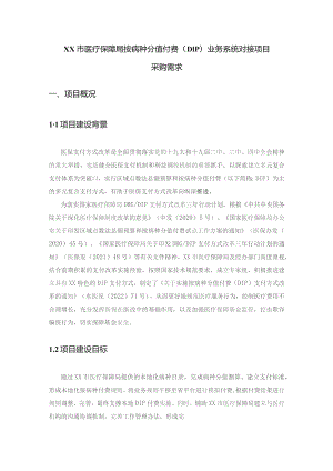 XX市医疗保障局按病种分值付费（DIP）业务系统对接项目采购需求.docx