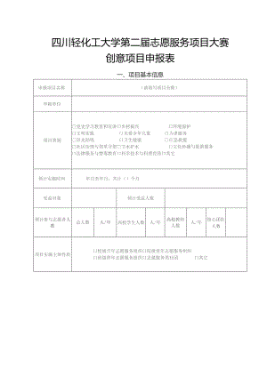 四川轻化工大学第二届志愿服务项目大赛创意项目申报表.docx