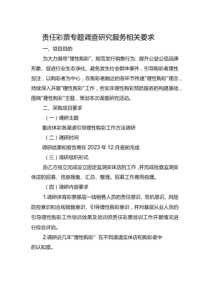责任彩票专题调查研究服务相关要求.docx