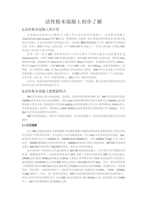 活性粉末混凝土初步了解.docx