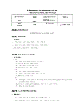 某某国际酒店水疗会楼层部服务员岗位职责说明.docx