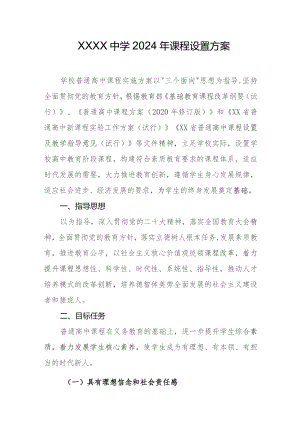 中学2024年课程设置方案.docx
