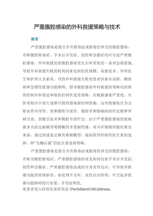 严重腹腔感染的外科救援策略与技术.docx