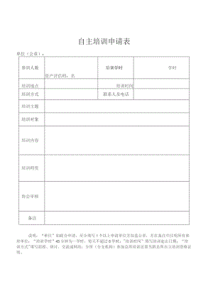 自主培训申请表.docx