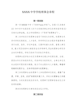 中学学校理事会章程.docx