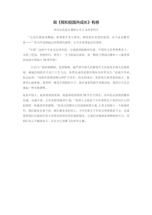 观《我和祖国共成长》有感.docx