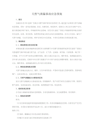 天然气泄漏事故应急预案.docx