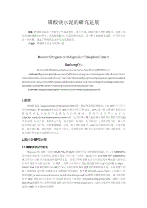 磷酸镁水泥的研究进展.docx