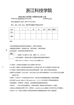 浙江科技学院c语言历年试卷.docx
