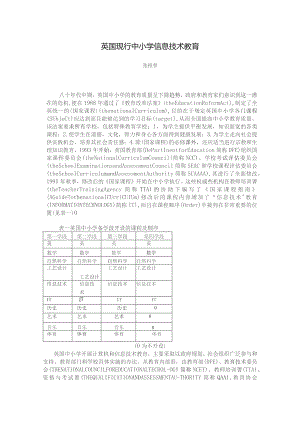 英国现行中小学信息技术教育.docx