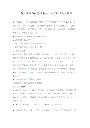 公务员事业单位考试中央一号文件试题及答案.docx