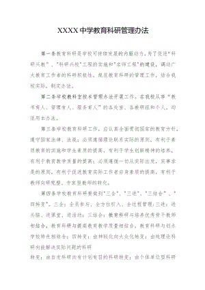 中学教育科研管理办法.docx