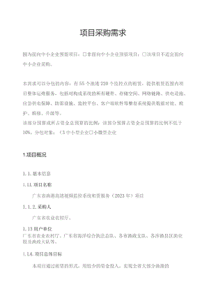 广东省省级政务信息化（2023年第四批）项目需求--广东省渔港高清视频监控系统租赁服务（2023年）项目.docx