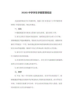 中学学生学籍管理规定.docx