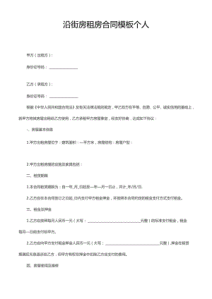 沿街房租房合同模板 个人.docx