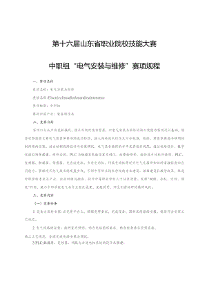 第十六届山东省职业院校技能大赛中职组“电气安装与维修”赛项规程.docx