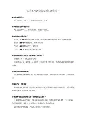 医美整形抗衰美容顾客咨询话术.docx