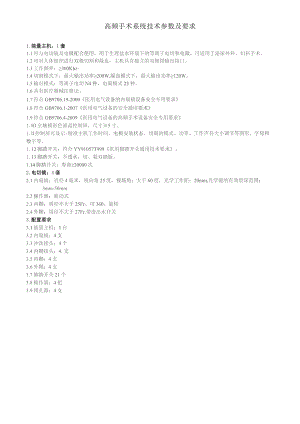 高频手术系统技术参数及要求.docx