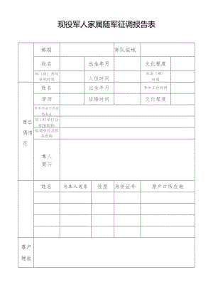 现役军人家属随军征调报告表.docx