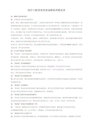 医疗口腔美容美容冠顾客营销话术.docx