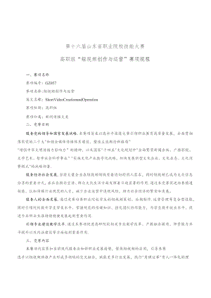 第十六届山东省职业院校技能大赛高职组“短视频创作与运营”赛项规程.docx