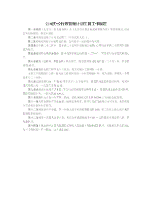 公司办公行政管理计划生育工作规定.docx