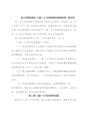 某公司贯彻落实“三重一大” 决策制度实施细则（试行）.docx