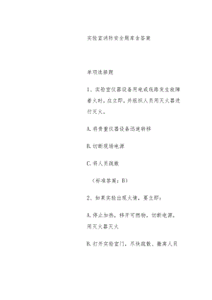 实验室消防安全题库含答案.docx