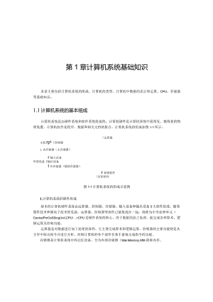 第1章计算机系统基础知识.docx