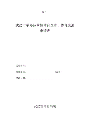 武汉市举办经营性体育竞赛、体育表演申请表.docx