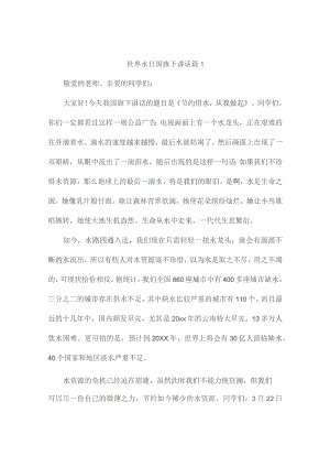 世界水日国旗下讲话(通用6篇).docx