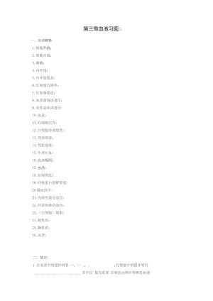 《人体及动物生理学》第三章 血液习题.docx