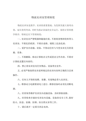 物流实训室管理制度.docx