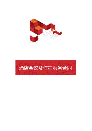 酒店会议及住宿服务合同.docx