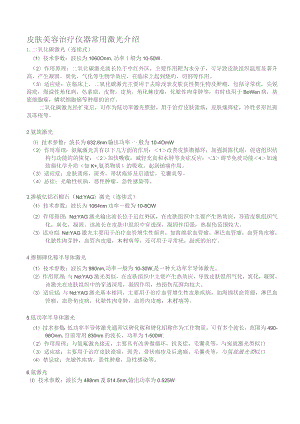 医美皮肤美容治疗仪器常用激光基础学习.docx