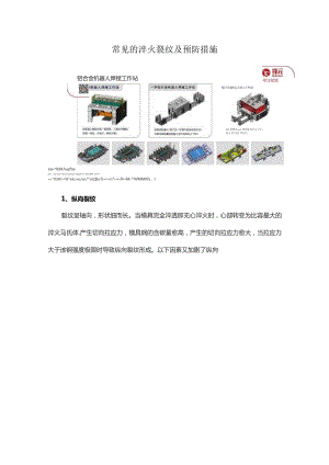 常见的淬火裂纹及预防措施.docx