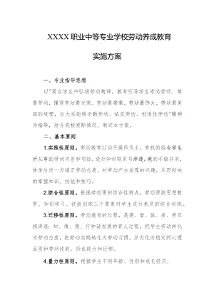 职业中等专业学校劳动养成教育实施方案.docx