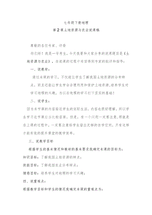 第2课土地资源与农业说课稿.docx