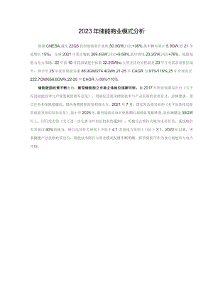 2023年储能商业模式分析.docx