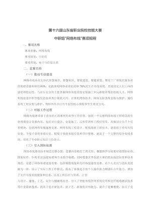 第十六届山东省职业院校技能大赛中职组“网络布线”赛项规程.docx