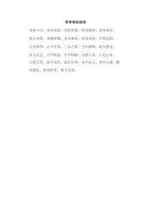 带身体的成语.docx