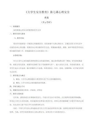 《大学生安全教育》教案——第七课 心理安全.docx