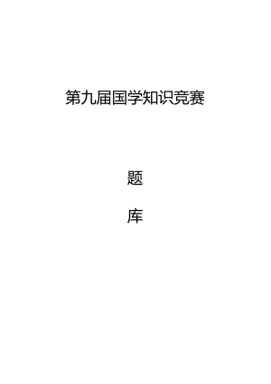 第九届国学知识竞赛.docx