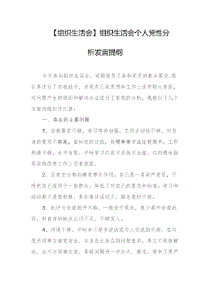 【组织生活会】组织生活会个人党性分析发言提纲.docx