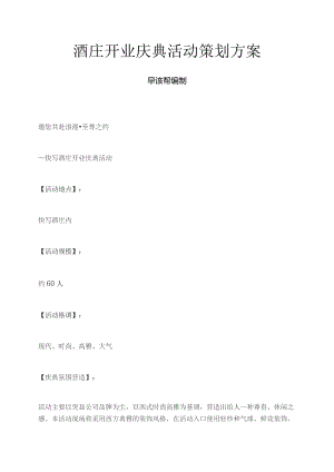 酒庄开业庆典活动策划方案.docx
