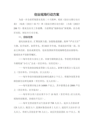 创业瑶海行动方案.docx